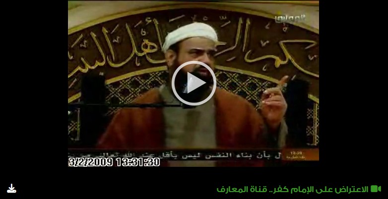الاعتراض على الإمام كفر.. قناة المعارف